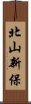 北山新保 Scroll