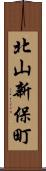 北山新保町 Scroll