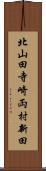 北山田寺崎両村新田 Scroll