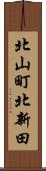 北山町北新田 Scroll