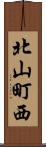 北山町西 Scroll