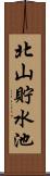 北山貯水池 Scroll