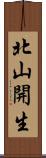 北山開生 Scroll
