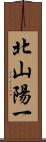 北山陽一 Scroll