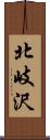 北岐沢 Scroll