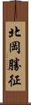 北岡勝征 Scroll