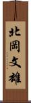 北岡文雄 Scroll