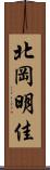 北岡明佳 Scroll