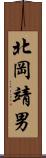 北岡靖男 Scroll