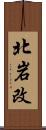 北岩改 Scroll