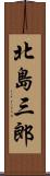北島三郎 Scroll