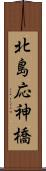 北島応神橋 Scroll