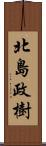 北島政樹 Scroll