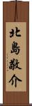 北島敬介 Scroll