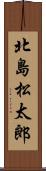 北島松太郎 Scroll