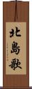 北島歌 Scroll