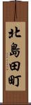 北島田町 Scroll