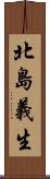 北島義生 Scroll