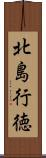 北島行徳 Scroll