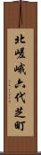 北嵯峨六代芝町 Scroll