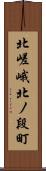北嵯峨北ノ段町 Scroll