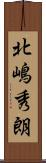 北嶋秀朗 Scroll