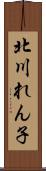 北川れん子 Scroll