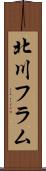 北川フラム Scroll