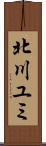 北川ユミ Scroll