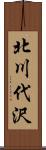 北川代沢 Scroll