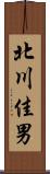 北川佳男 Scroll