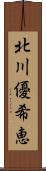 北川優希恵 Scroll