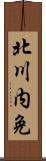 北川内免 Scroll