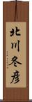 北川冬彦 Scroll