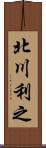 北川利之 Scroll