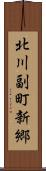 北川副町新郷 Scroll