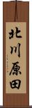 北川原田 Scroll