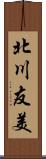 北川友美 Scroll
