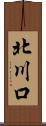 北川口 Scroll