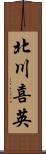 北川喜英 Scroll
