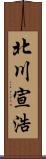 北川宣浩 Scroll