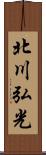 北川弘光 Scroll