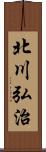 北川弘治 Scroll