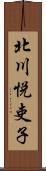 北川悦吏子 Scroll