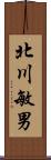 北川敏男 Scroll