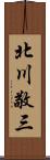 北川敬三 Scroll