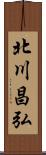 北川昌弘 Scroll