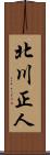 北川正人 Scroll