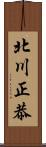 北川正恭 Scroll