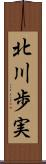 北川歩実 Scroll
